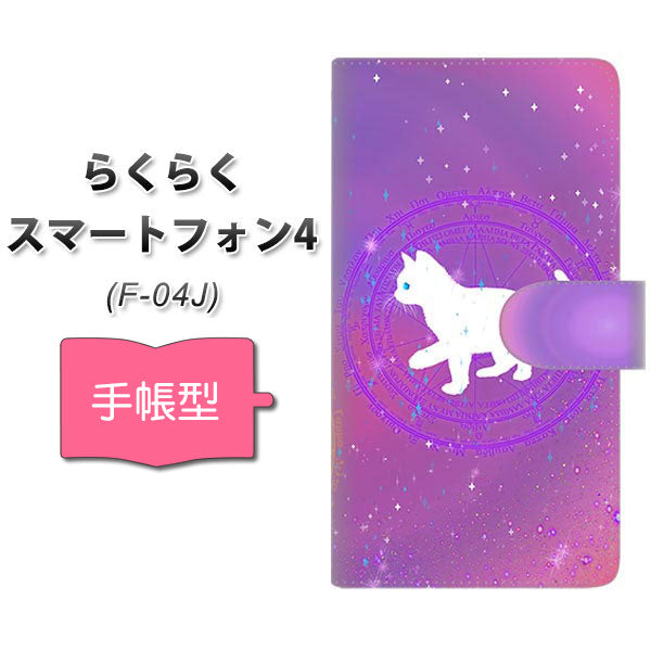 docomo らくらくスマートフォン4 F-04J 高画質仕上げ プリント手帳型ケース(通常型)【YJ328 魔法陣猫 キラキラ かわいい ピンク】