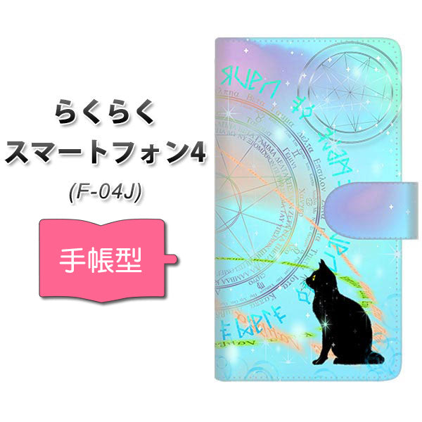 docomo らくらくスマートフォン4 F-04J 高画質仕上げ プリント手帳型ケース(通常型)【YJ329 魔法陣猫 キラキラ パステル】