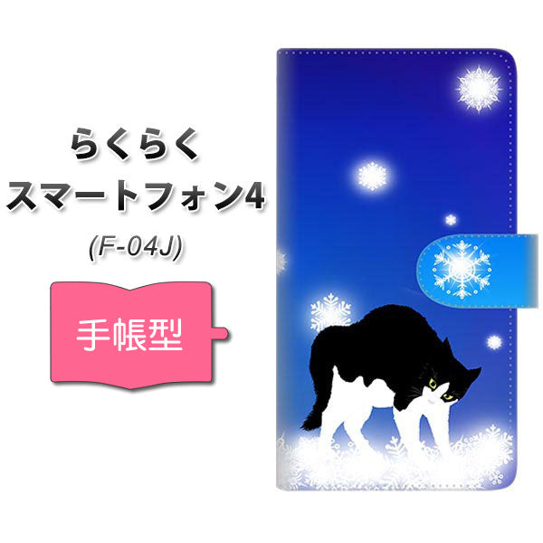 docomo らくらくスマートフォン4 F-04J 高画質仕上げ プリント手帳型ケース(通常型)【YJ335 雪の結晶 はちわれ】