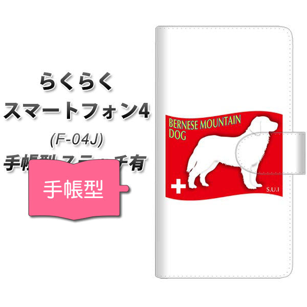 docomo らくらくスマートフォン4 F-04J 高画質仕上げ プリント手帳型ケース(通常型)【ZA805 バーニーズマウンテンドッグ】