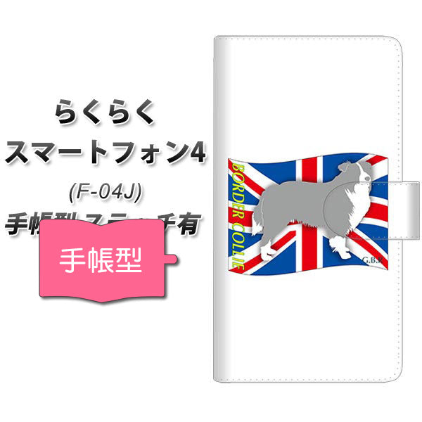 docomo らくらくスマートフォン4 F-04J 高画質仕上げ プリント手帳型ケース(通常型)【ZA806 ボーダーコリー】
