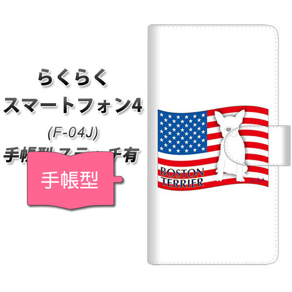 docomo らくらくスマートフォン4 F-04J 高画質仕上げ プリント手帳型ケース(通常型)【ZA807 ボストンテリア】