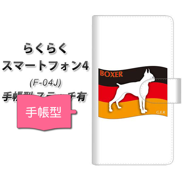 docomo らくらくスマートフォン4 F-04J 高画質仕上げ プリント手帳型ケース(通常型)【ZA808 ボクサー】