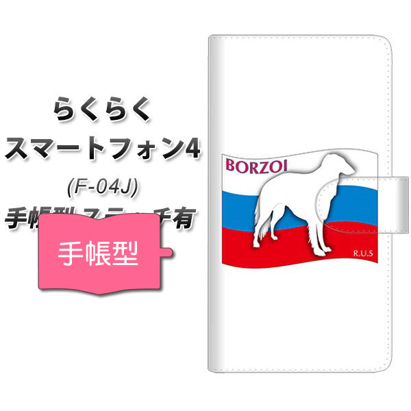 docomo らくらくスマートフォン4 F-04J 高画質仕上げ プリント手帳型ケース(通常型)【ZA809 ボルゾイ】