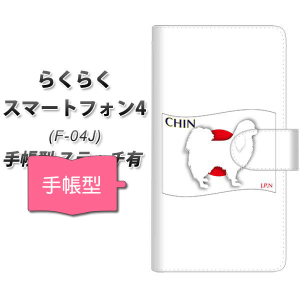 docomo らくらくスマートフォン4 F-04J 高画質仕上げ プリント手帳型ケース(通常型)【ZA815 チン】