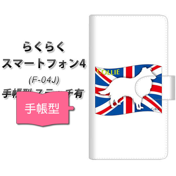 docomo らくらくスマートフォン4 F-04J 高画質仕上げ プリント手帳型ケース(通常型)【ZA817 コリー】