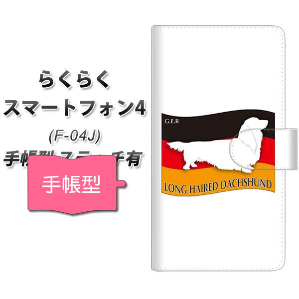 docomo らくらくスマートフォン4 F-04J 高画質仕上げ プリント手帳型ケース(通常型)【ZA818 ロングヘアードダックスフンド】