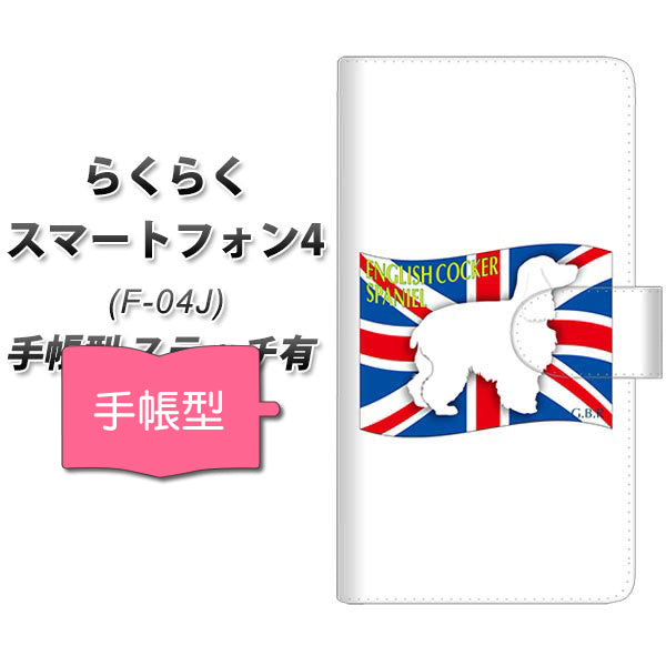 docomo らくらくスマートフォン4 F-04J 高画質仕上げ プリント手帳型ケース(通常型)【ZA823 イングリッシュコッカースパニエル】