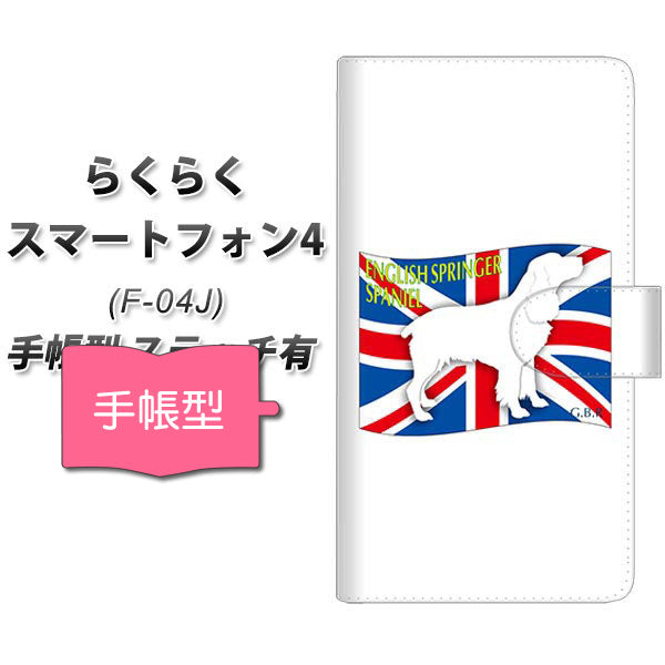 docomo らくらくスマートフォン4 F-04J 高画質仕上げ プリント手帳型ケース(通常型)【ZA824 イングリッシュスプリンガースパニエル】