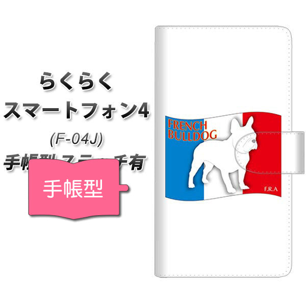 docomo らくらくスマートフォン4 F-04J 高画質仕上げ プリント手帳型ケース(通常型)【ZA826 フレンチブルドッグ】