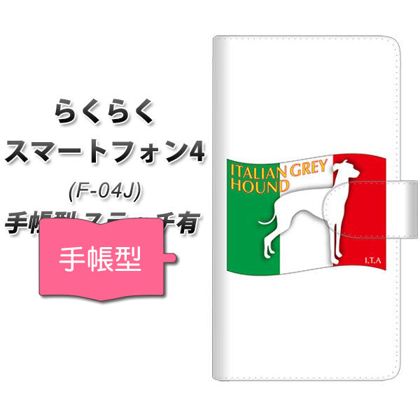 docomo らくらくスマートフォン4 F-04J 高画質仕上げ プリント手帳型ケース(通常型)【ZA830 イタリアングレイハウンド】