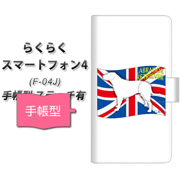 docomo らくらくスマートフォン4 F-04J 高画質仕上げ プリント手帳型ケース(通常型)【ZA832 ラブラドールレトリーバー】