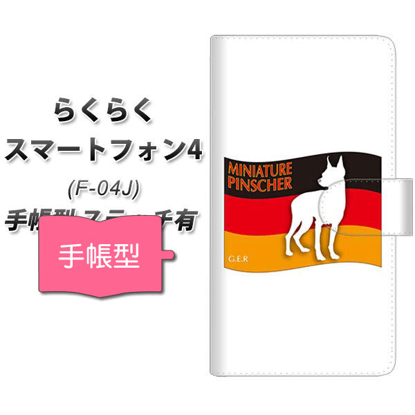 docomo らくらくスマートフォン4 F-04J 高画質仕上げ プリント手帳型ケース(通常型)【ZA833 ミニチュアピンシャー】