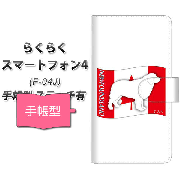 docomo らくらくスマートフォン4 F-04J 高画質仕上げ プリント手帳型ケース(通常型)【ZA835 ニューファンドランド】