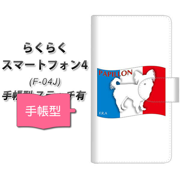 docomo らくらくスマートフォン4 F-04J 高画質仕上げ プリント手帳型ケース(通常型)【ZA836 パピヨン】