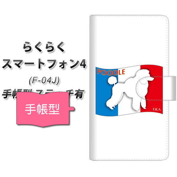 docomo らくらくスマートフォン4 F-04J 高画質仕上げ プリント手帳型ケース(通常型)【ZA839 プードル】