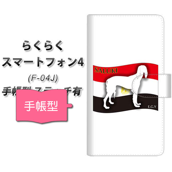 docomo らくらくスマートフォン4 F-04J 高画質仕上げ プリント手帳型ケース(通常型)【ZA842 サルーキ】