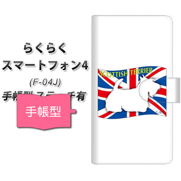 docomo らくらくスマートフォン4 F-04J 高画質仕上げ プリント手帳型ケース(通常型)【ZA843 スコティッシュテリア】