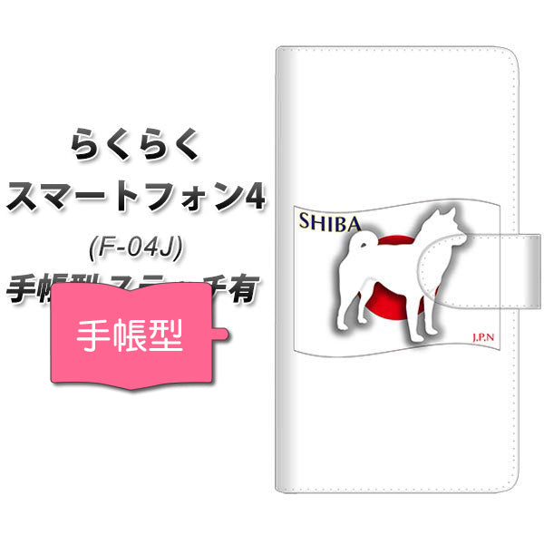docomo らくらくスマートフォン4 F-04J 高画質仕上げ プリント手帳型ケース(通常型)【ZA845 柴犬】