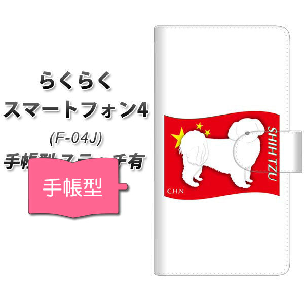 docomo らくらくスマートフォン4 F-04J 高画質仕上げ プリント手帳型ケース(通常型)【ZA846 シーズー】