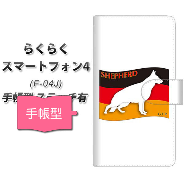 docomo らくらくスマートフォン4 F-04J 高画質仕上げ プリント手帳型ケース(通常型)【ZA847 シェパード】