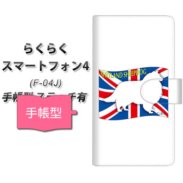 docomo らくらくスマートフォン4 F-04J 高画質仕上げ プリント手帳型ケース(通常型)【ZA848 シェットランドシープドッグ】