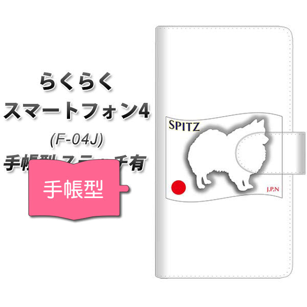 docomo らくらくスマートフォン4 F-04J 高画質仕上げ プリント手帳型ケース(通常型)【ZA851 スピッツ】