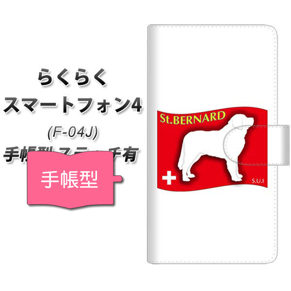 docomo らくらくスマートフォン4 F-04J 高画質仕上げ プリント手帳型ケース(通常型)【ZA852 セントバーナード】