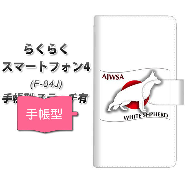 docomo らくらくスマートフォン4 F-04J 高画質仕上げ プリント手帳型ケース(通常型)【ZA859 ホワイトシェパード】