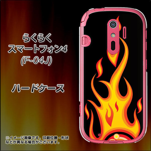 docomo らくらくスマートフォン4 F-04J 高画質仕上げ 背面印刷 ハードケース【010 ファイヤー】