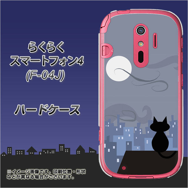docomo らくらくスマートフォン4 F-04J 高画質仕上げ 背面印刷 ハードケース【012 屋根の上のねこ】
