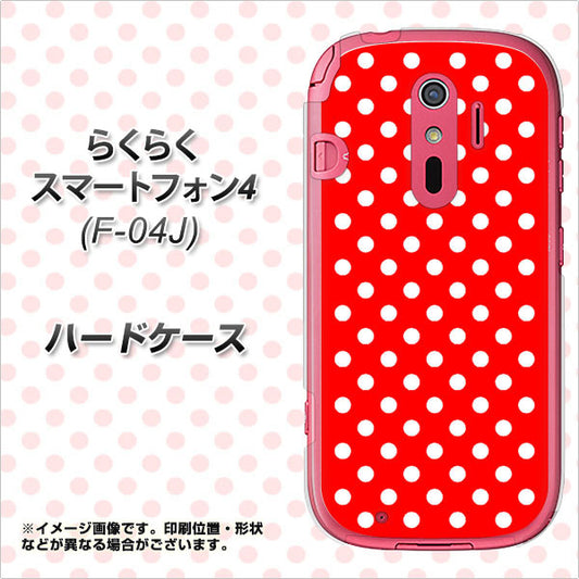 docomo らくらくスマートフォン4 F-04J 高画質仕上げ 背面印刷 ハードケース【055 シンプル柄(水玉) レッド】