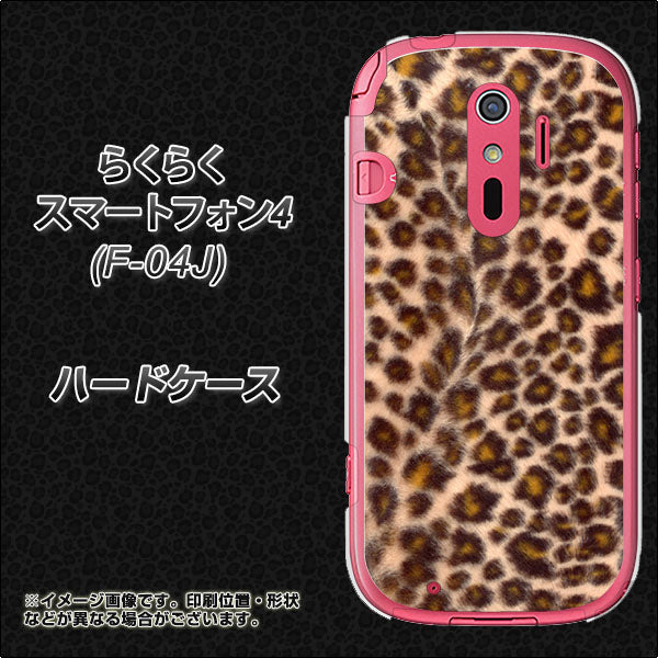 docomo らくらくスマートフォン4 F-04J 高画質仕上げ 背面印刷 ハードケース【069 ヒョウ(茶)黒ベース】