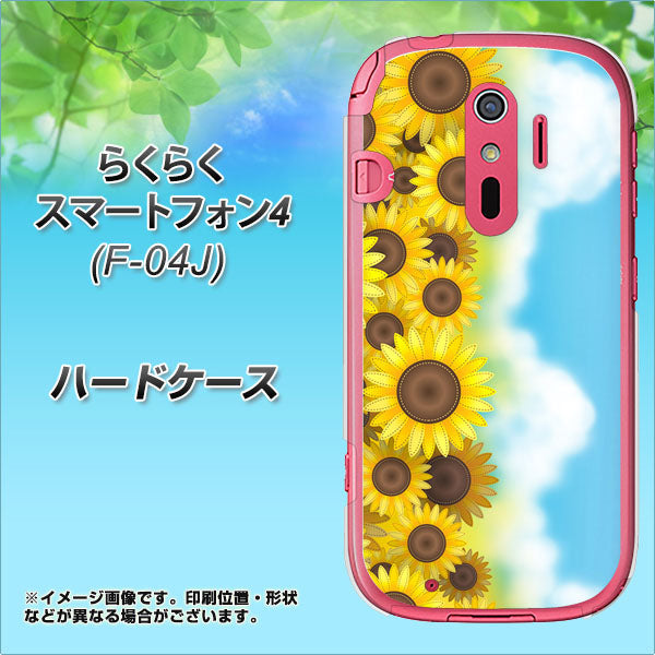 docomo らくらくスマートフォン4 F-04J 高画質仕上げ 背面印刷 ハードケース【148 ひまわり畑】