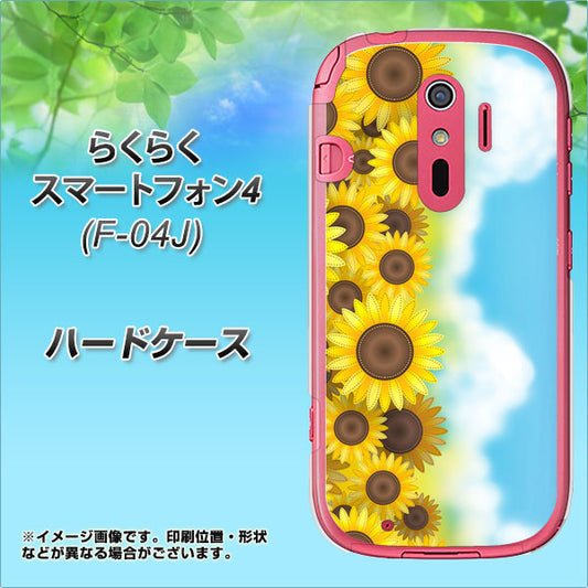 docomo らくらくスマートフォン4 F-04J 高画質仕上げ 背面印刷 ハードケース【148 ひまわり畑】