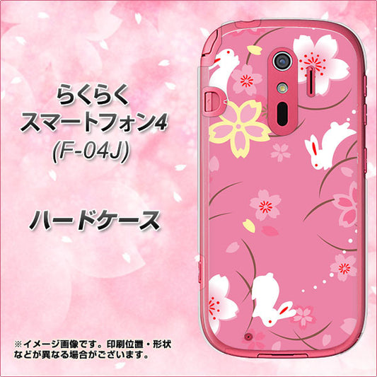 docomo らくらくスマートフォン4 F-04J 高画質仕上げ 背面印刷 ハードケース【149 桜と白うさぎ】