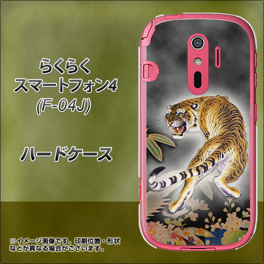 docomo らくらくスマートフォン4 F-04J 高画質仕上げ 背面印刷 ハードケース【254 振り返る虎】