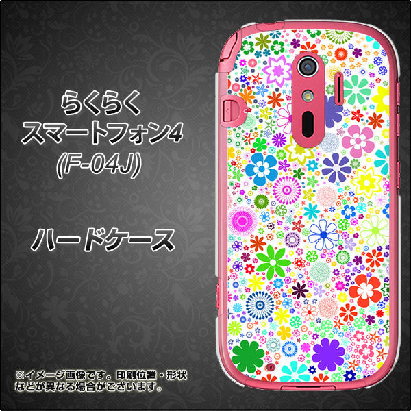 docomo らくらくスマートフォン4 F-04J 高画質仕上げ 背面印刷 ハードケース【308 フラワーミックス】