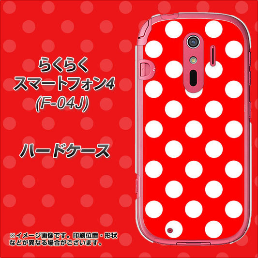 docomo らくらくスマートフォン4 F-04J 高画質仕上げ 背面印刷 ハードケース【331 シンプル柄(水玉)レッドBig】