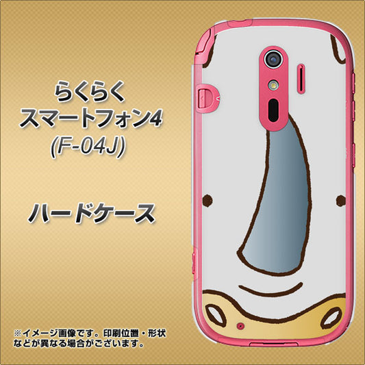 docomo らくらくスマートフォン4 F-04J 高画質仕上げ 背面印刷 ハードケース【350 さい】