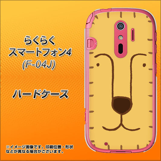docomo らくらくスマートフォン4 F-04J 高画質仕上げ 背面印刷 ハードケース【356 らいおん】