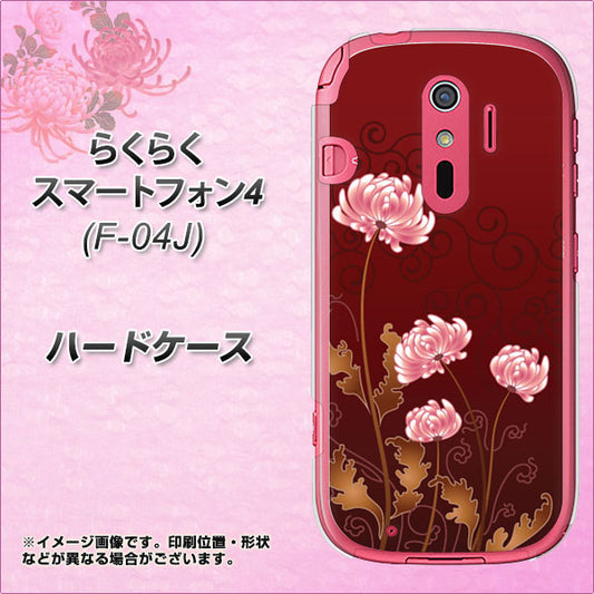 docomo らくらくスマートフォン4 F-04J 高画質仕上げ 背面印刷 ハードケース【375 優美な菊】