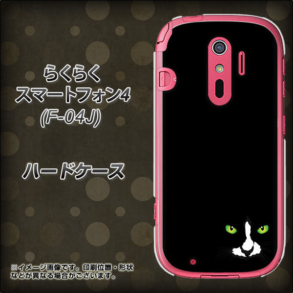 docomo らくらくスマートフォン4 F-04J 高画質仕上げ 背面印刷 ハードケース【398 黒ネコ】