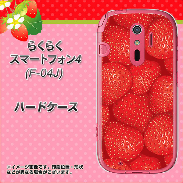 docomo らくらくスマートフォン4 F-04J 高画質仕上げ 背面印刷 ハードケース【444 ストロベリーウォール】