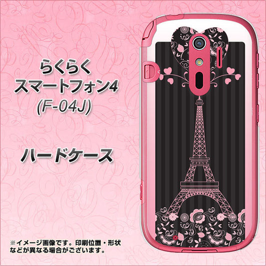 docomo らくらくスマートフォン4 F-04J 高画質仕上げ 背面印刷 ハードケース【469 ピンクのエッフェル塔】