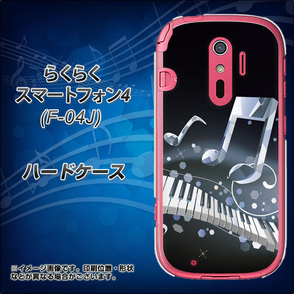 docomo らくらくスマートフォン4 F-04J 高画質仕上げ 背面印刷 ハードケース【575 鍵盤に踊る音】