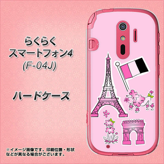 docomo らくらくスマートフォン4 F-04J 高画質仕上げ 背面印刷 ハードケース【578 ピンクのフランス】