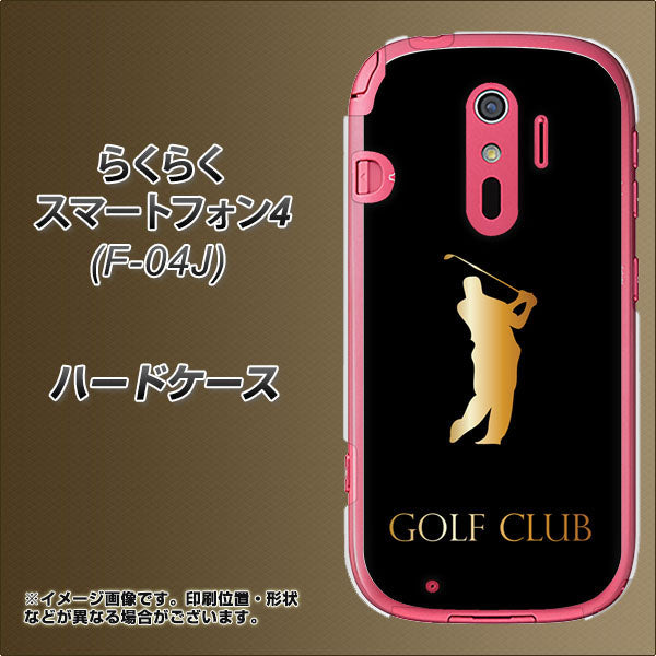 docomo らくらくスマートフォン4 F-04J 高画質仕上げ 背面印刷 ハードケース【610 GOLFCLUB】