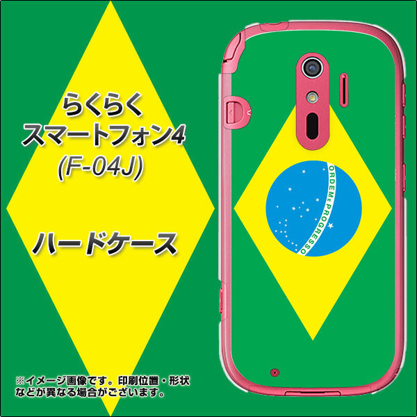 docomo らくらくスマートフォン4 F-04J 高画質仕上げ 背面印刷 ハードケース【664 ブラジル】