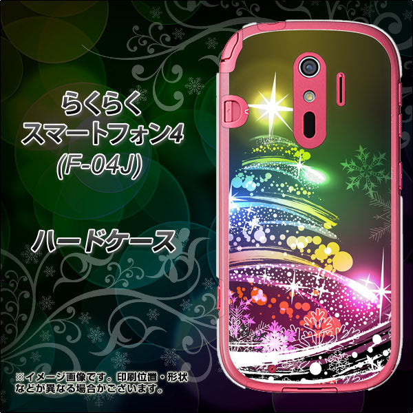 docomo らくらくスマートフォン4 F-04J 高画質仕上げ 背面印刷 ハードケース【722 レインボークリスマス】
